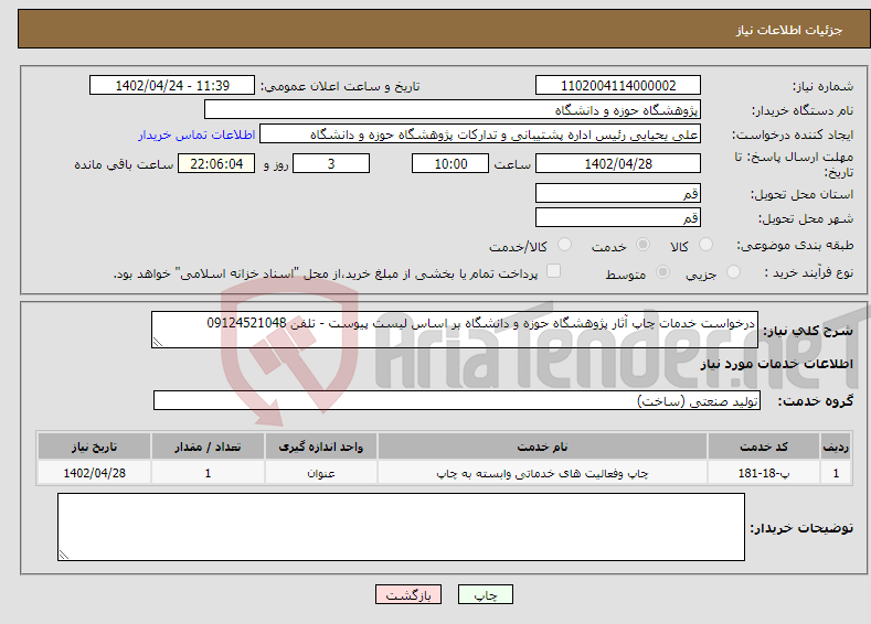 تصویر کوچک آگهی نیاز انتخاب تامین کننده-درخواست خدمات چاپ آثار پژوهشگاه حوزه و دانشگاه بر اساس لیست پیوست - تلفن 09124521048