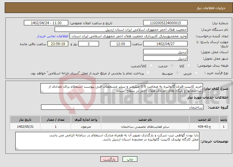 تصویر کوچک آگهی نیاز انتخاب تامین کننده-خرید کابینت فلزی گالوانیزه به ضخامت 0/6 میلیمتر و سایر مشخصات فنی پیوست استعلام برای تعدادی از ساختمانها و پایگاه های امدادی هلال احمر در سطح استان