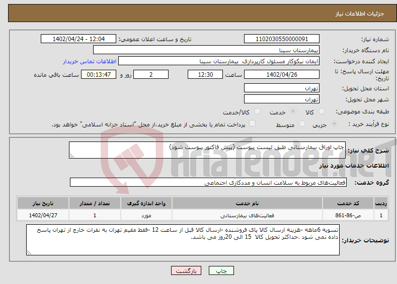 تصویر کوچک آگهی نیاز انتخاب تامین کننده-چاپ اوراق بیمارستانی طبق لیست پیوست (پیش فاکتور پیوست شود)