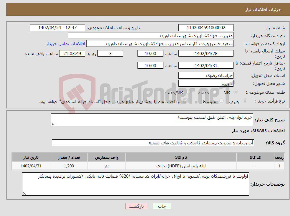 تصویر کوچک آگهی نیاز انتخاب تامین کننده-خرید لوله پلی اتیلن طبق لیست پیوست/