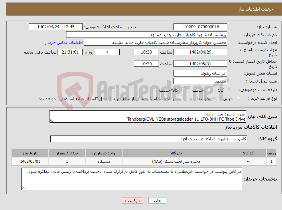 تصویر کوچک آگهی نیاز انتخاب تامین کننده-سرور ذخیره ساز داده Tandberg/OVL NEOs storageloader 1U LTO-8HH FC Tape Drive