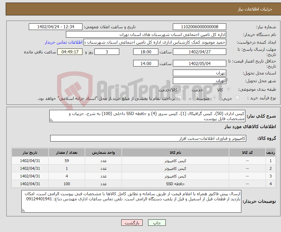 تصویر کوچک آگهی نیاز انتخاب تامین کننده-کیس اداری (50)، کیس گرافیکال (1)، کیس سرور (4) و حافظه SSD داخلی (100) به شرح، جزییات و مشخصات فایل پیوست