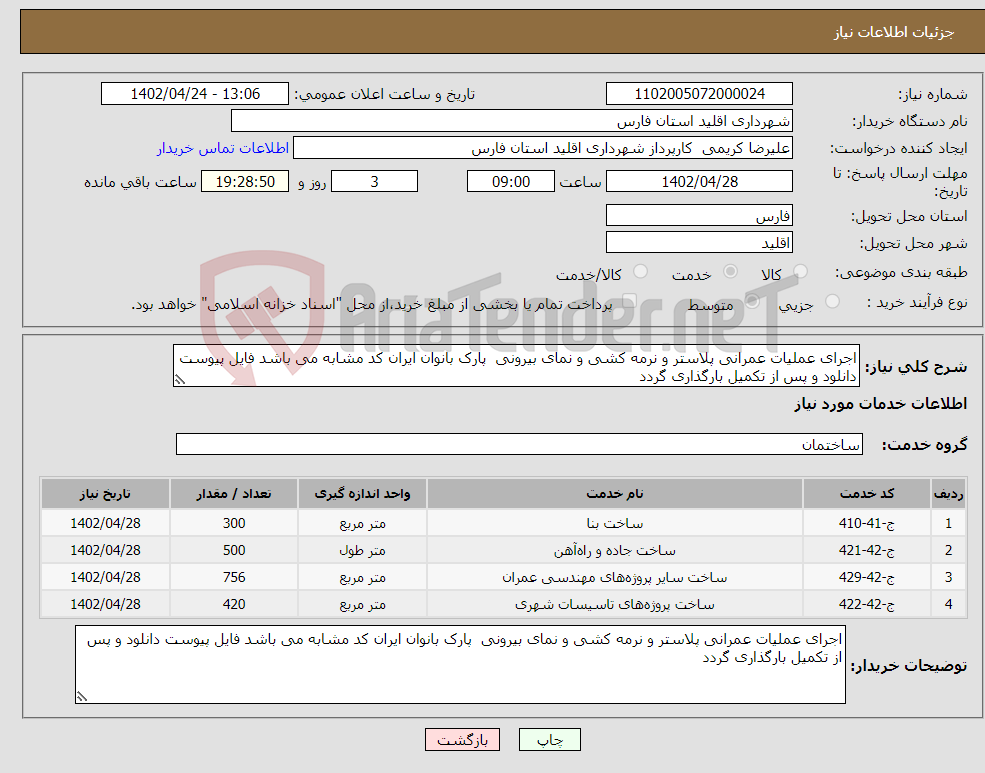 تصویر کوچک آگهی نیاز انتخاب تامین کننده-اجرای عملیات عمرانی پلاستر و نرمه کشی و نمای بیرونی پارک بانوان ایران کد مشابه می باشد فایل پیوست دانلود و پس از تکمیل بارگذاری گردد