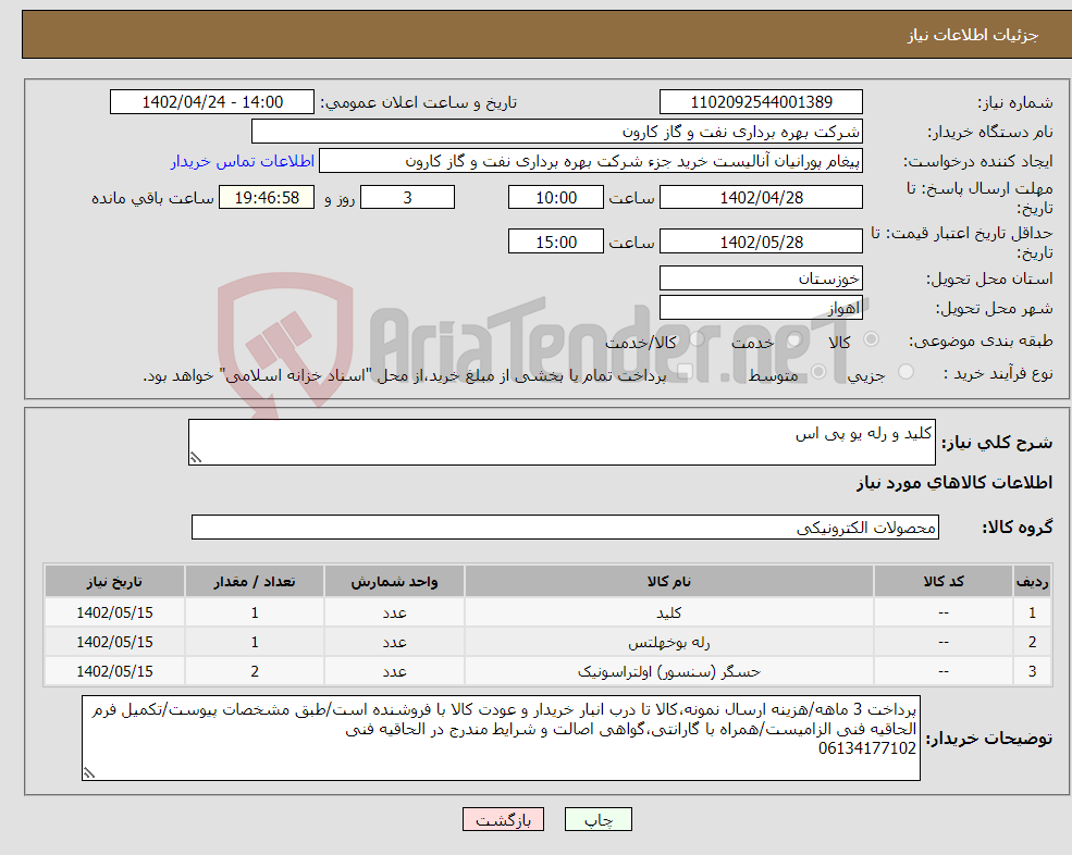 تصویر کوچک آگهی مزایده فروش درختان مزاحم مسیر محدوده طرح زیر گذر برنجستانک جاده قائمشهر – فیروزکوه 