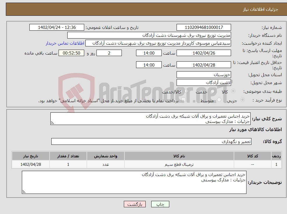 تصویر کوچک آگهی نیاز انتخاب تامین کننده-خرید اجناس تعمیرات و یراق آلات شبکه برق دشت آزادگان جزئیات : مدارک پیوستی