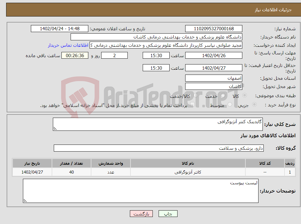 تصویر کوچک آگهی نیاز انتخاب تامین کننده-گایدینک کتتر آنژیوگرافی