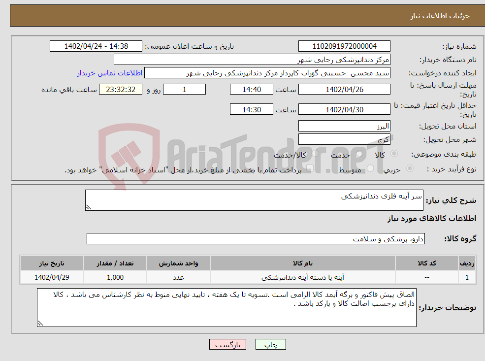 تصویر کوچک آگهی نیاز انتخاب تامین کننده-سر آینه فلزی دندانپزشکی