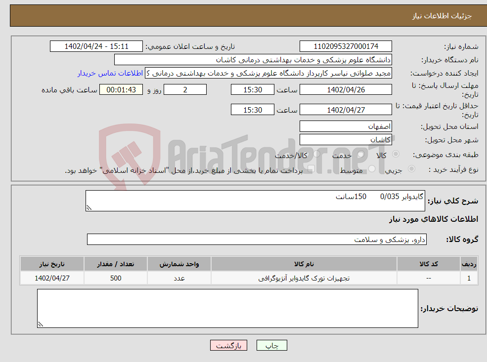 تصویر کوچک آگهی نیاز انتخاب تامین کننده-گایدوایر 0/035 150سانت