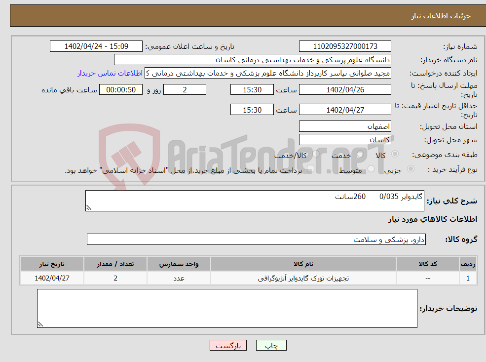 تصویر کوچک آگهی نیاز انتخاب تامین کننده-گایدوایر 0/035 260سانت