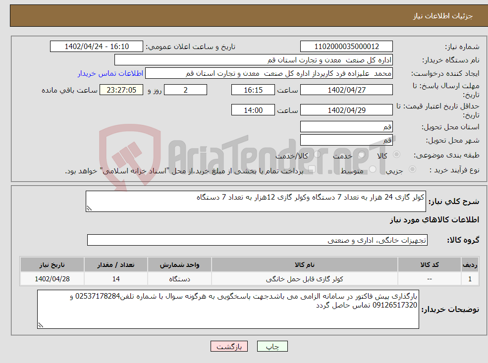 تصویر کوچک آگهی نیاز انتخاب تامین کننده-کولر گازی 24 هزار به تعداد 7 دستگاه وکولر گازی 12هزار به تعداد 7 دستگاه