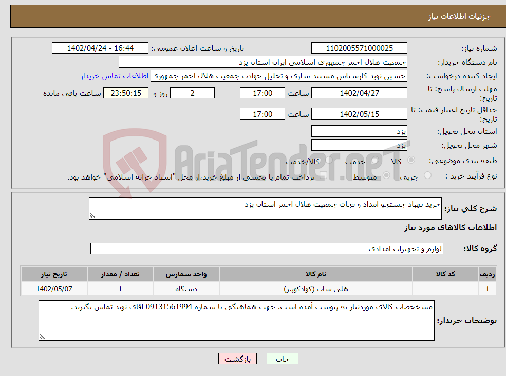 تصویر کوچک آگهی نیاز انتخاب تامین کننده-خرید پهباد جستجو امداد و نجات جمعیت هلال احمر استان یزد 