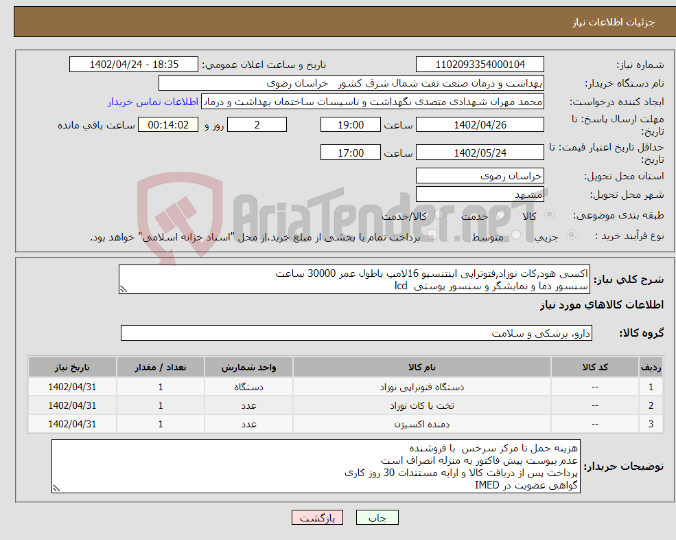 تصویر کوچک آگهی نیاز انتخاب تامین کننده-اکسی هود,کات نوزاد,فتوتراپی اینتنسیو 16لامپ باطول عمر 30000 ساعت سنسور دما و نمایشگر و سنسور پوستی lcd 