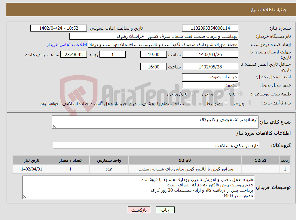 تصویر کوچک آگهی نیاز انتخاب تامین کننده-تیمپانومتر تشخیصی و کلینیکال 