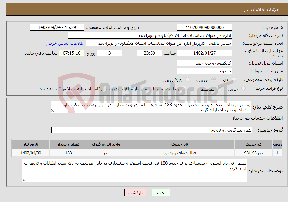 تصویر کوچک آگهی نیاز انتخاب تامین کننده-بستن قرارداد استخر و بدنسازی برای حدود 188 نفر قیمت استخر و بدنسازی در فایل پیوست با ذکر سایر امکانات و تجهیزات ارائه گردد