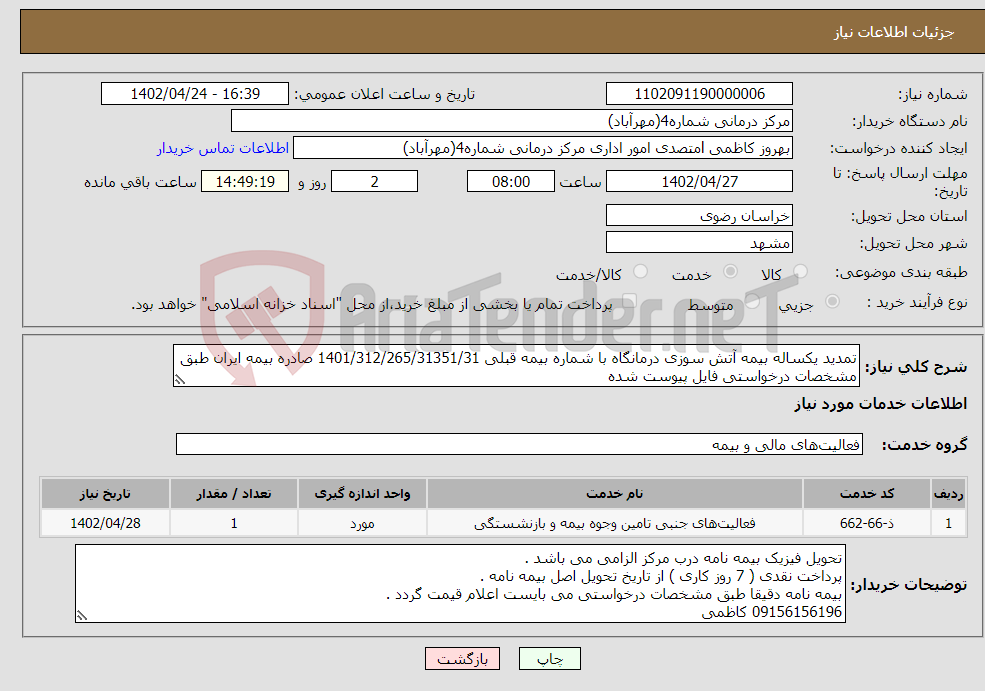 تصویر کوچک آگهی نیاز انتخاب تامین کننده-تمدید یکساله بیمه آتش سوزی درمانگاه با شماره بیمه قبلی 1401/312/265/31351/31 صادره بیمه ایران طبق مشخصات درخواستی فایل پیوست شده