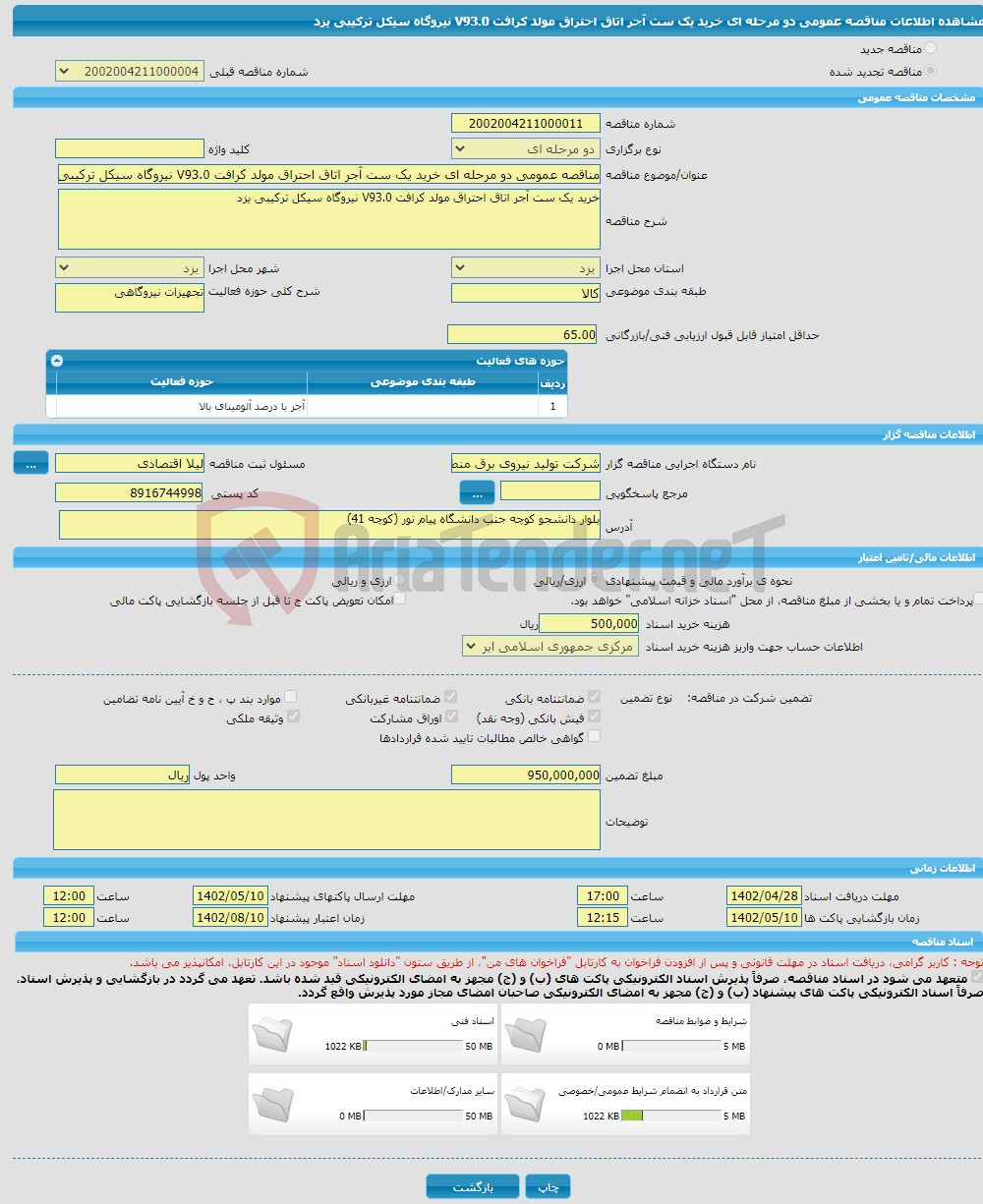 تصویر کوچک آگهی مناقصه عمومی دو مرحله ای خرید یک ست آجر اتاق احتراق مولد کرافت V93.0 نیروگاه سیکل ترکیبی یزد