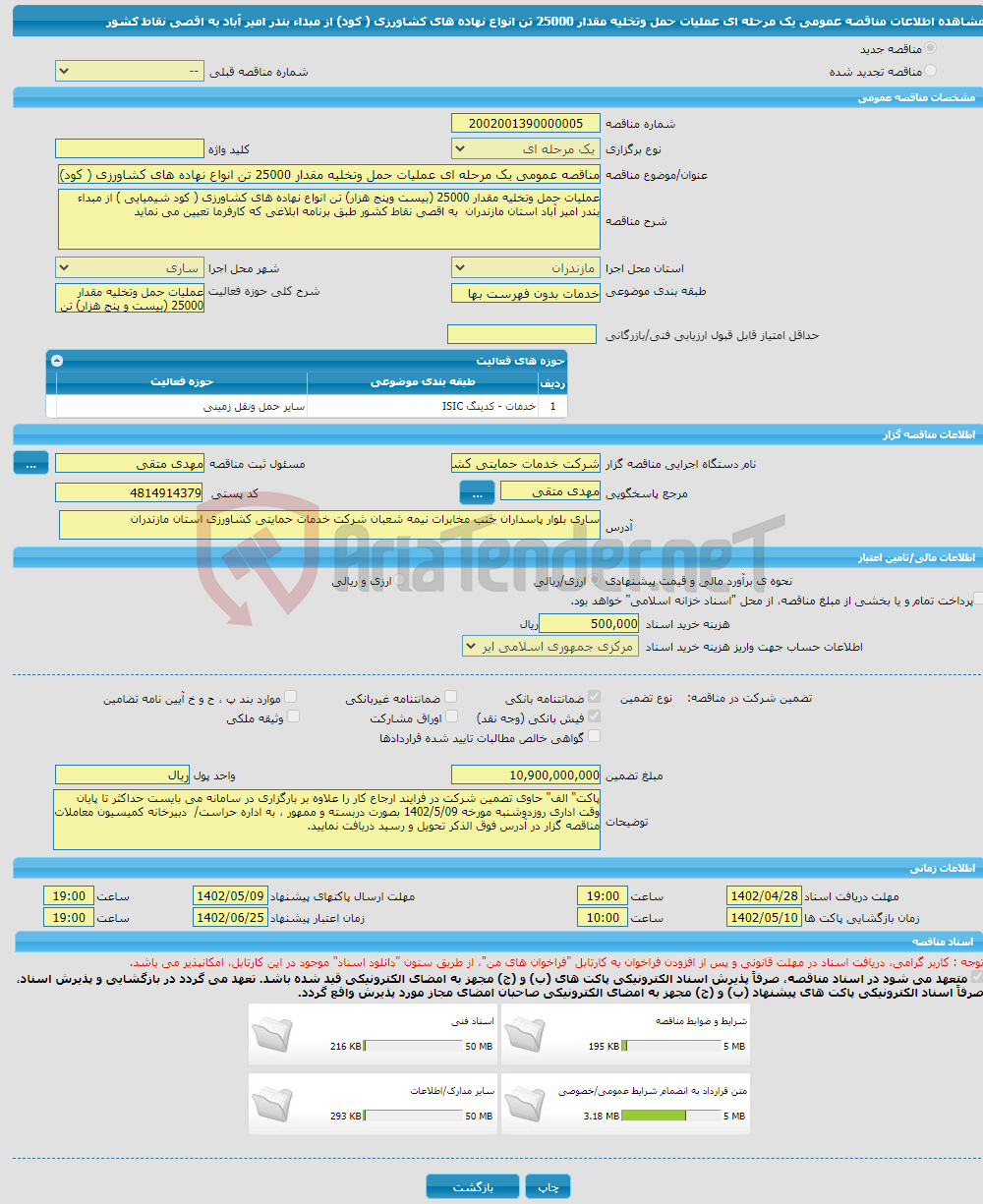 تصویر کوچک آگهی مناقصه عمومی یک مرحله ای عملیات حمل وتخلیه مقدار 25000 تن انواع نهاده های کشاورزی ( کود) از مبداء بندر امیر آباد به اقصی نقاط کشور 