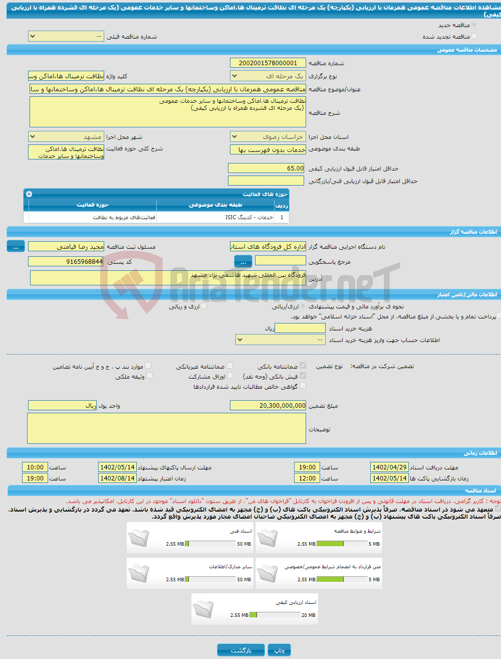 تصویر کوچک آگهی مناقصه عمومی همزمان با ارزیابی (یکپارچه) یک مرحله ای نظافت ترمینال ها،اماکن وساختمانها و سایر خدمات عمومی (یک مرحله ای فشرده همراه با ارزیابی کیفی)