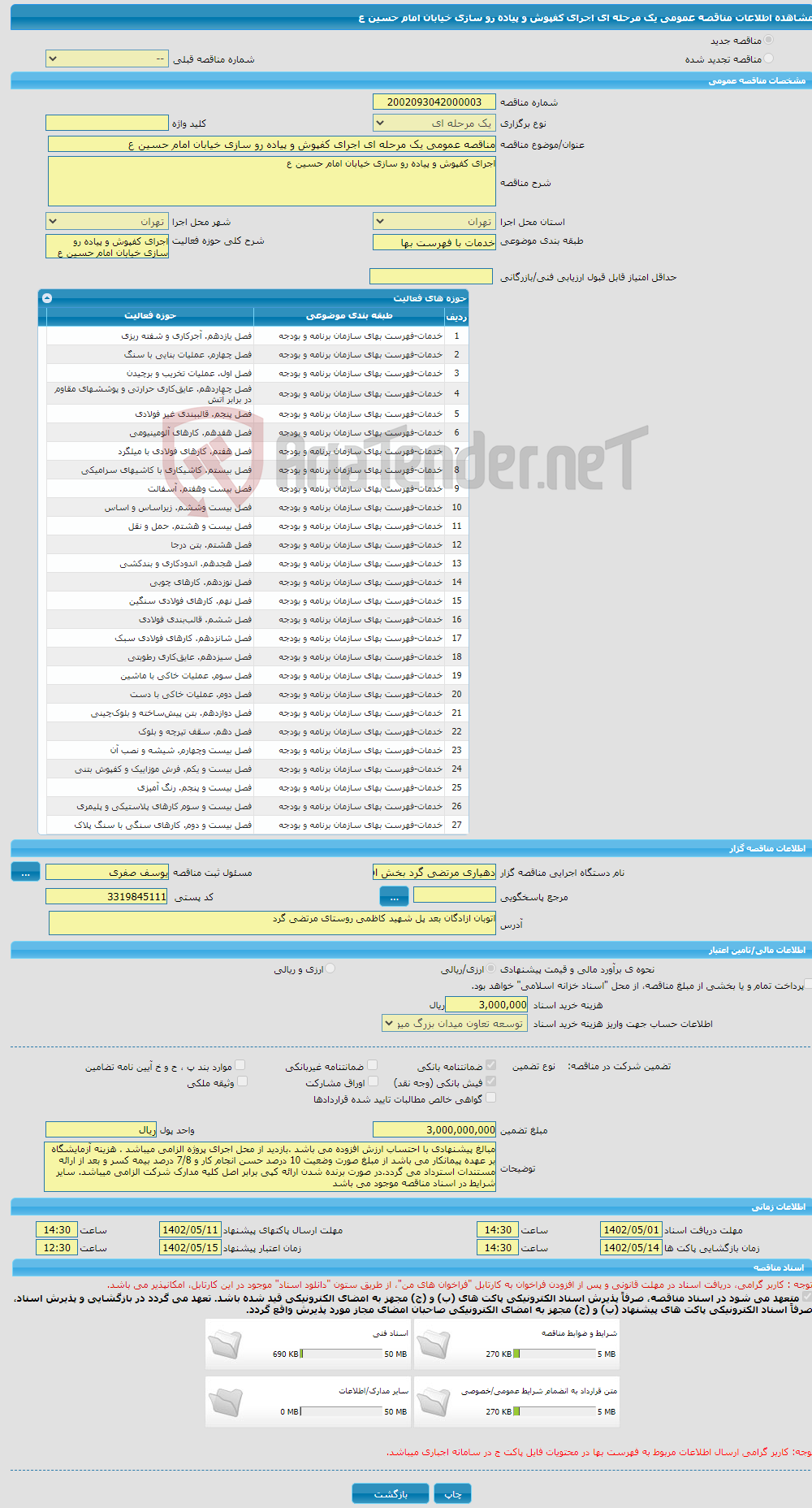 تصویر کوچک آگهی مناقصه عمومی یک مرحله ای اجرای کفپوش و پیاده رو سازی خیابان امام حسین ع