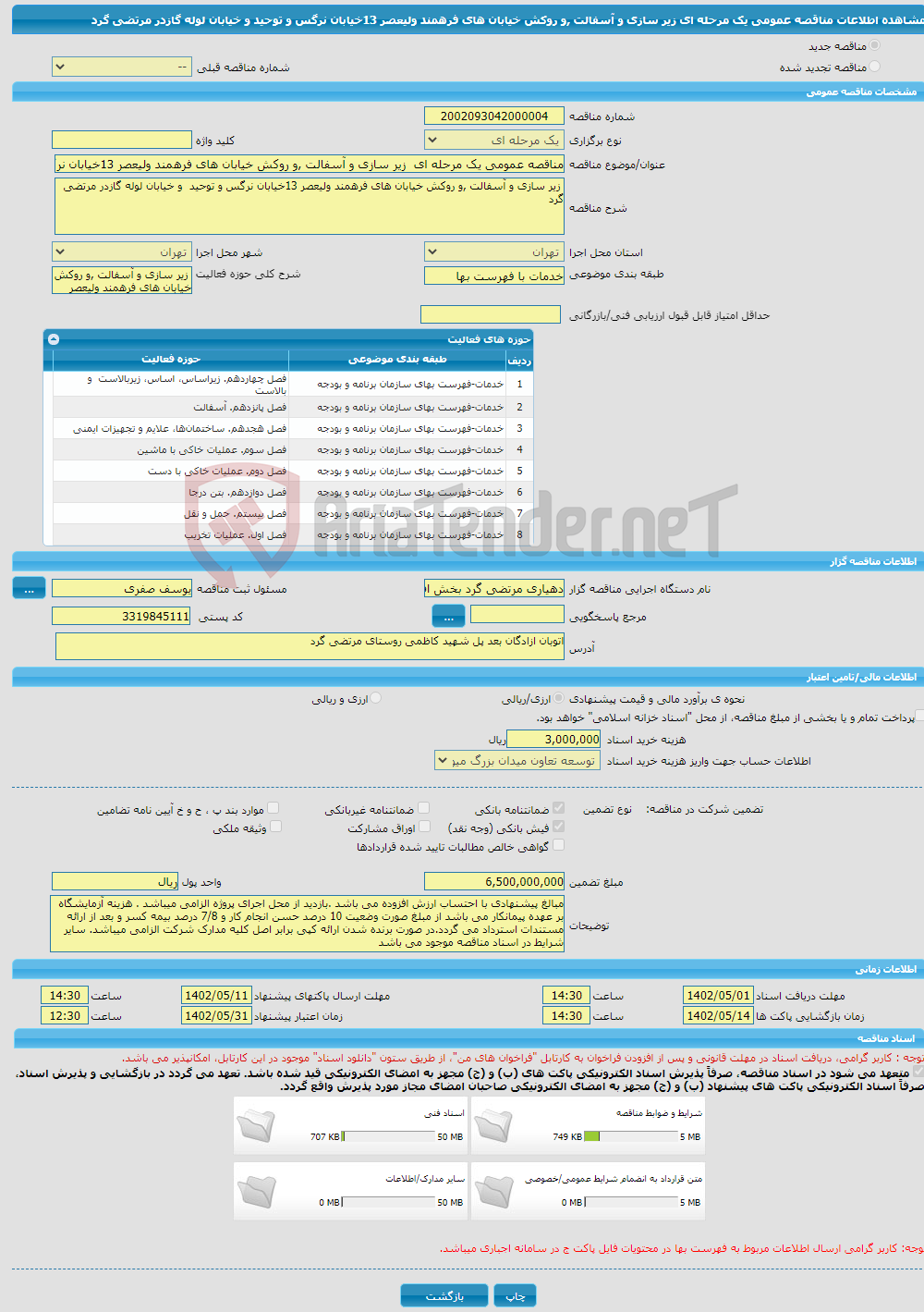 تصویر کوچک آگهی مناقصه عمومی یک مرحله ای زیر سازی و آسفالت ,و روکش خیابان های فرهمند ولیعصر 13خیابان نرگس و توحید و خیابان لوله گازدر مرتضی گرد 