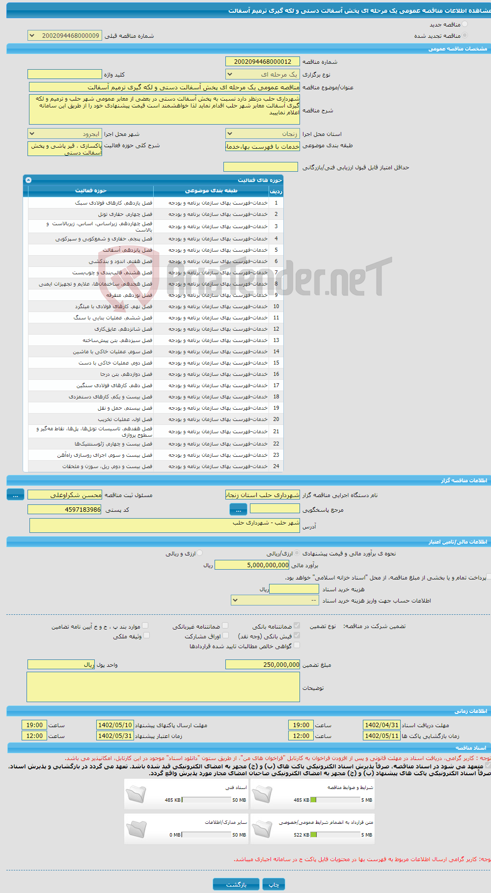 تصویر کوچک آگهی مناقصه عمومی یک مرحله ای پخش آسفالت دستی و لکه گیری ترمیم آسفالت 