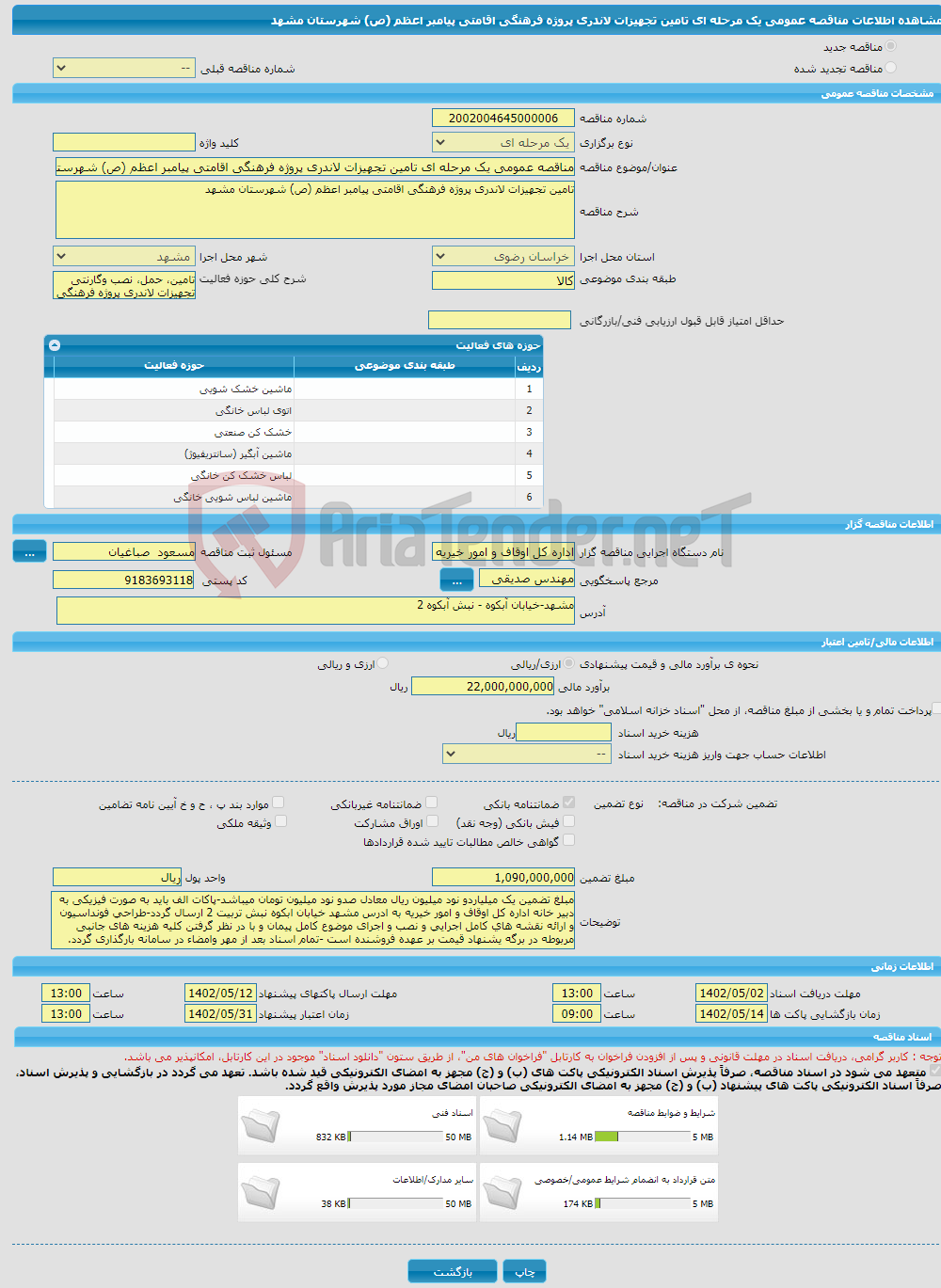 تصویر کوچک آگهی مناقصه عمومی یک مرحله ای تامین تجهیزات لاندری پروژه فرهنگی اقامتی پیامبر اعظم (ص) شهرستان مشهد