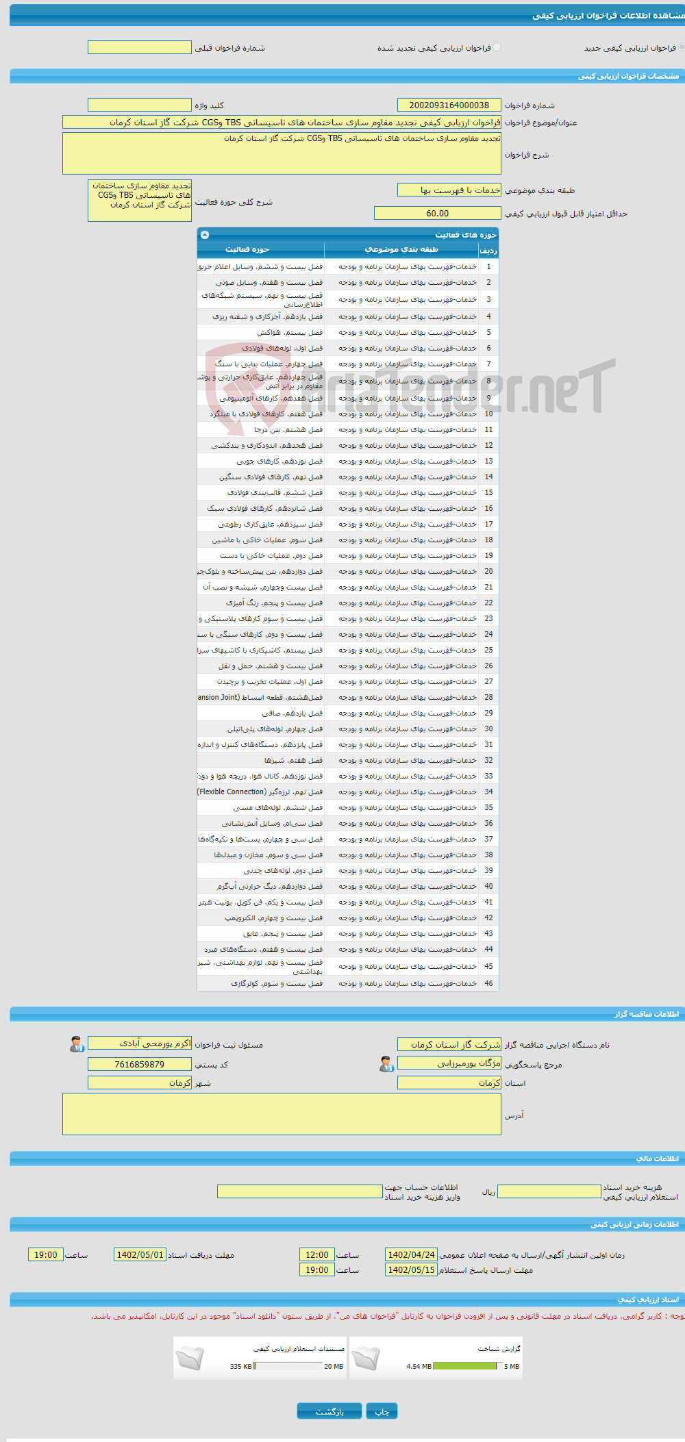 تصویر کوچک آگهی فراخوان ارزیابی کیفی تجدید مقاوم سازی ساختمان های تاسیساتی TBS وCGS شرکت گاز استان کرمان 