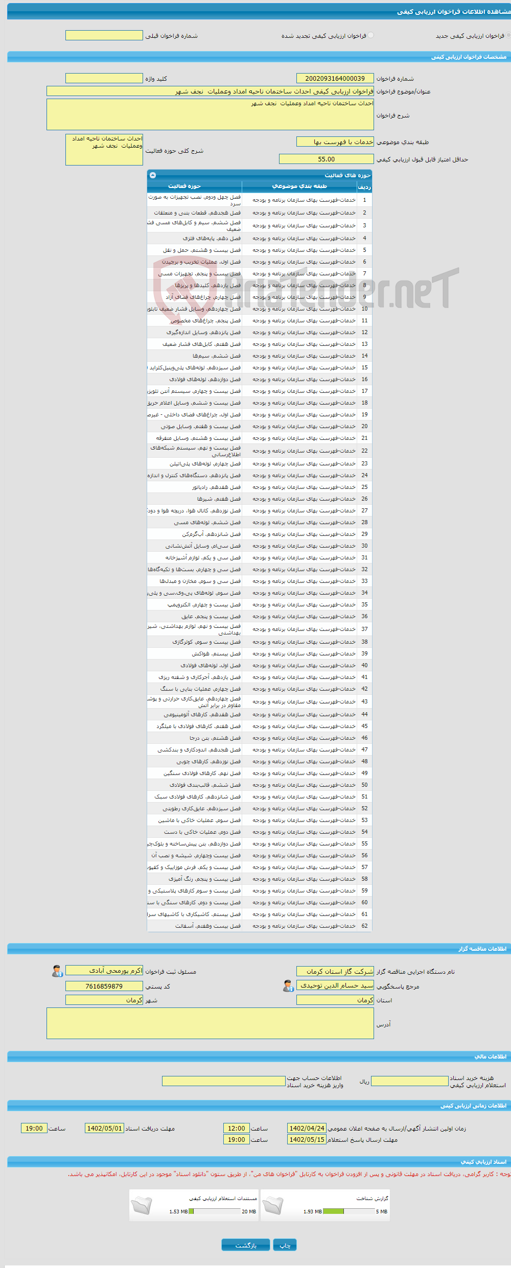 تصویر کوچک آگهی فراخوان ارزیابی کیفی احداث ساختمان ناحیه امداد وعملیات نجف شهر 