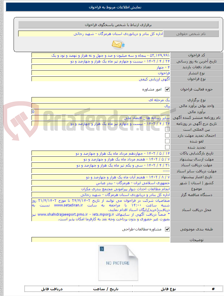 تصویر کوچک آگهی انجام مطالعات احداث دیوار پیرامونی مجتمع بندری مکران