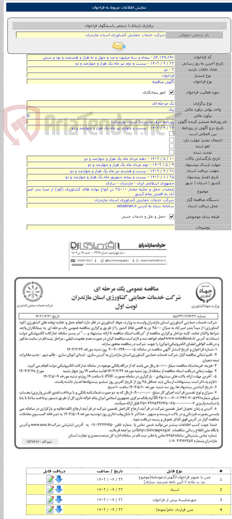 تصویر کوچک آگهی عملیات حمل و تخلیه مقدار ۲۵۰۰۰ تن انواع نهاده های کشاورزی (کود) از مبدا بندر امیر آباد به اقصی نقاط کشور