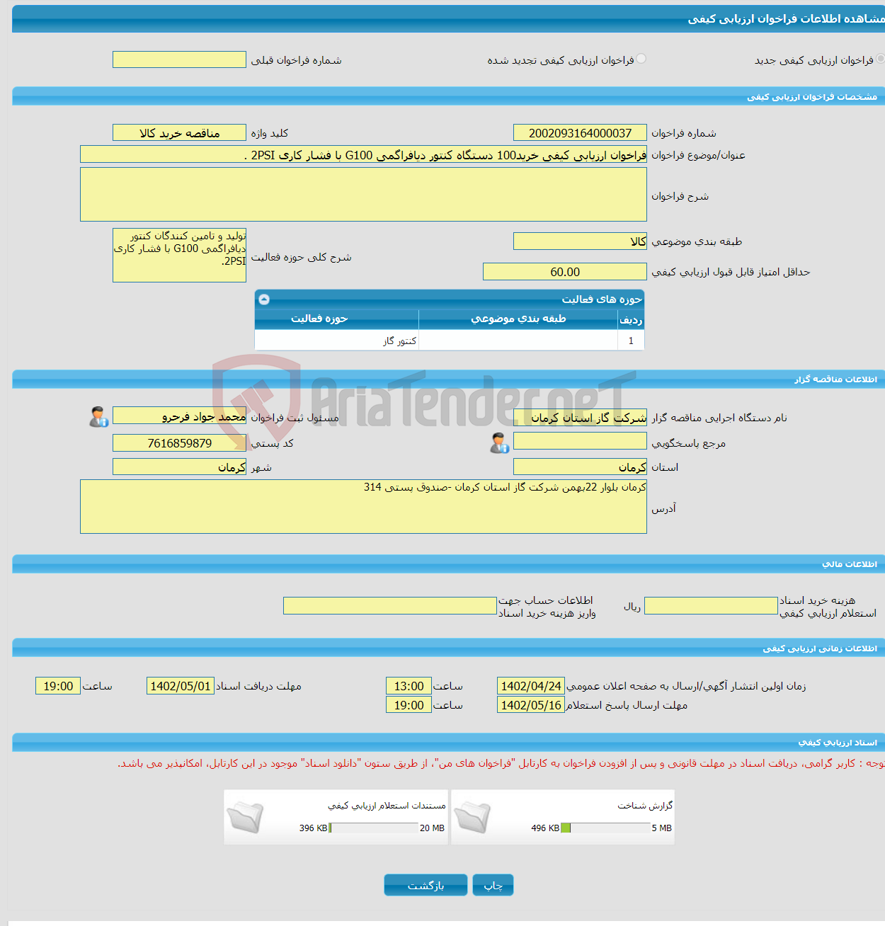 تصویر کوچک آگهی فراخوان ارزیابی کیفی خرید100 دستگاه کنتور دیافراگمی G100 با فشار کاری 2PSI .