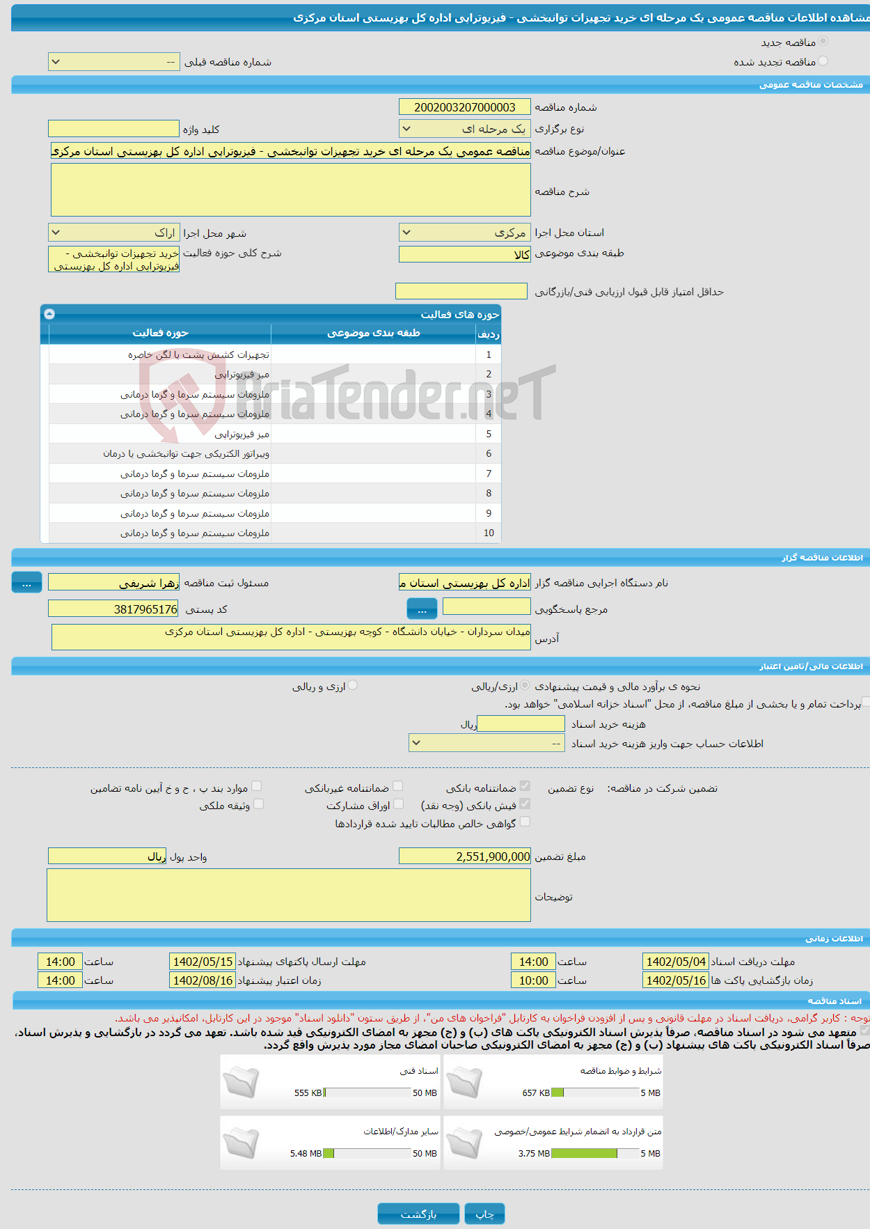 تصویر کوچک آگهی مناقصه عمومی یک مرحله ای خرید تجهیزات توانبخشی - فیزیوتراپی اداره کل بهزیستی استان مرکزی