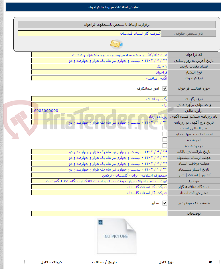 تصویر کوچک آگهی تهیه مصالح و اجرای دیوارمحوطه سازی و احداث اتاقک ایستگاه TBS۲ گمیشان