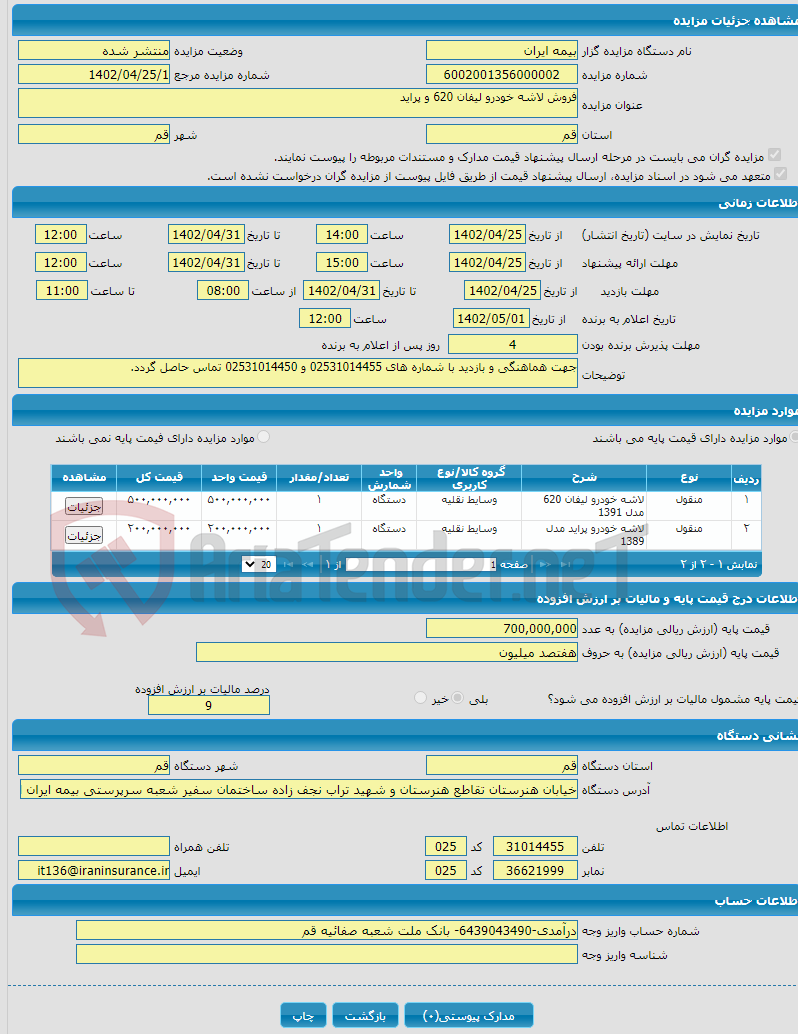 تصویر کوچک آگهی فروش لاشه خودرو لیفان 620 و پراید