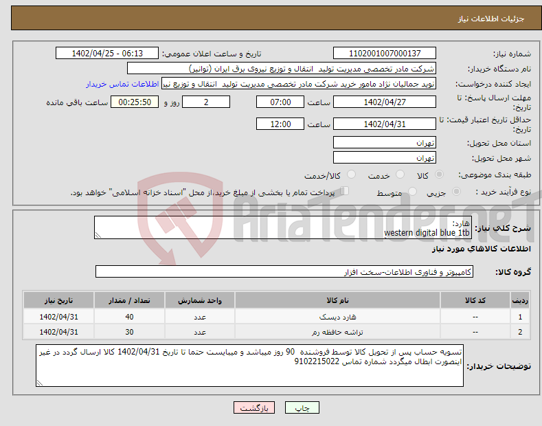 تصویر کوچک آگهی نیاز انتخاب تامین کننده-هارد: western digital blue 1tb با گارانتی معتبر(سازگار، آواژنگ) رم: 15 عدد kingston 1333 4gb 15 عدد kingston 1600 4gb