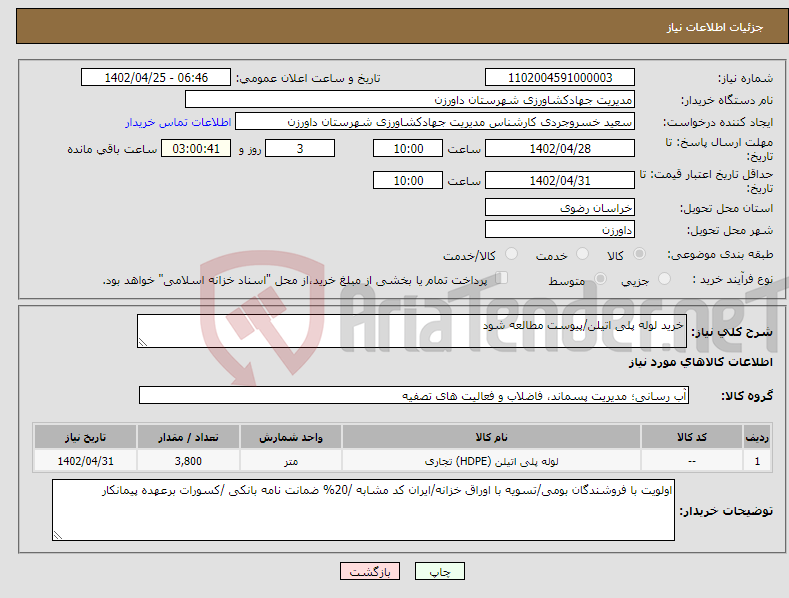 تصویر کوچک آگهی نیاز انتخاب تامین کننده-خرید لوله پلی اتیلن/پیوست مطالعه شود 