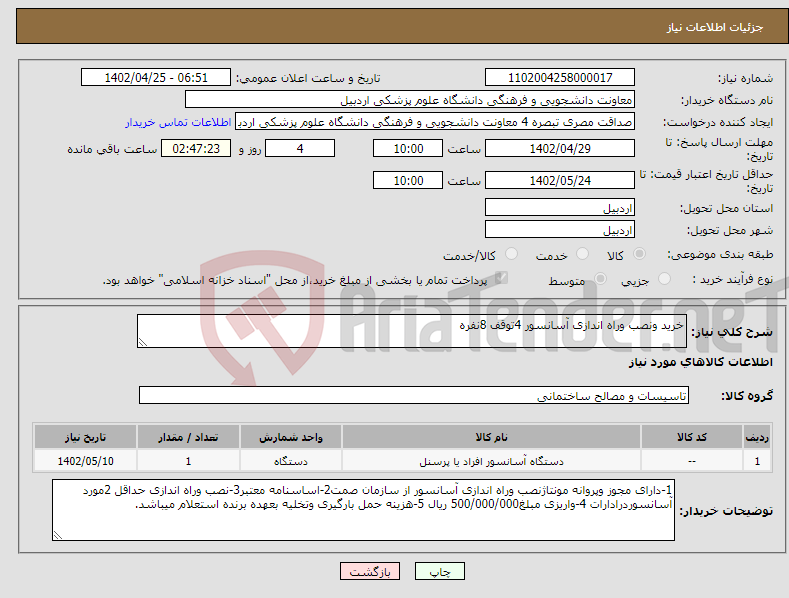 تصویر کوچک آگهی نیاز انتخاب تامین کننده-خرید ونصب وراه اندازی آسانسور 4توقف 8نفره