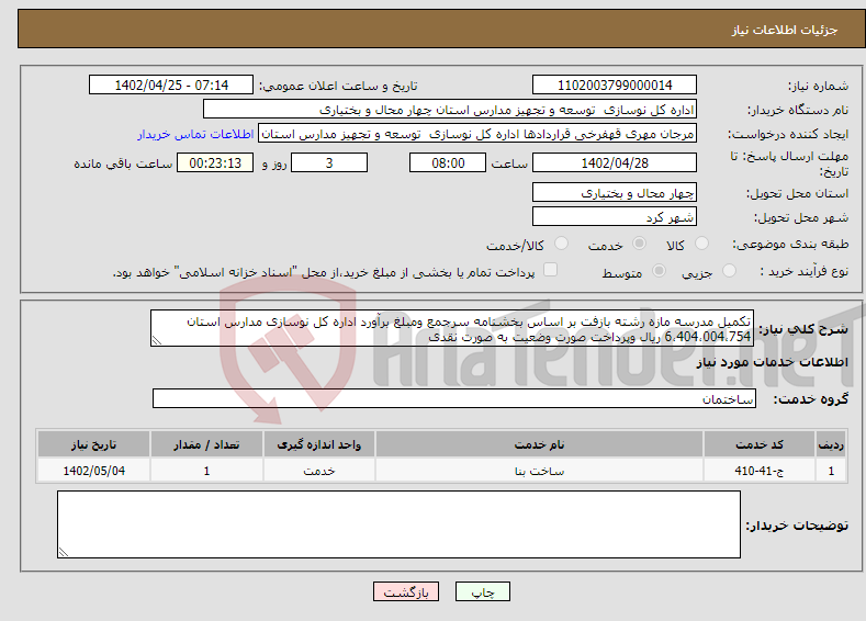 تصویر کوچک آگهی نیاز انتخاب تامین کننده-تکمیل مدرسه مازه رشته بازفت بر اساس بخشنامه سرجمع ومبلغ برآورد اداره کل نوسازی مدارس استان 6،404،004،754 ریال وپرداخت صورت وضعیت به صورت نقدی