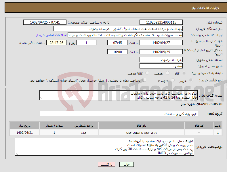 تصویر کوچک آگهی نیاز انتخاب تامین کننده-بلاد وارمر ,مناسب گرم کردن خون دارو و مایعات قابل تنظیم دما 34 تا 42 درجه سانتی گراد قابلیت تشخیص و هشدار دما 