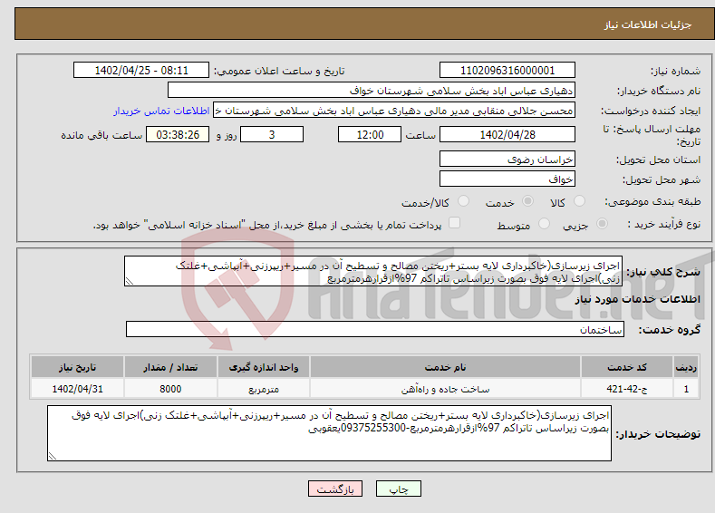 تصویر کوچک آگهی نیاز انتخاب تامین کننده-اجرای زیرسازی(خاکبرداری لایه بستر+ریختن مصالح و تسطیح آن در مسیر+ریپرزنی+آبپاشی+غلتک زنی)اجرای لایه فوق بصورت زیراساس تاتراکم 97%ازقرارهرمترمربع