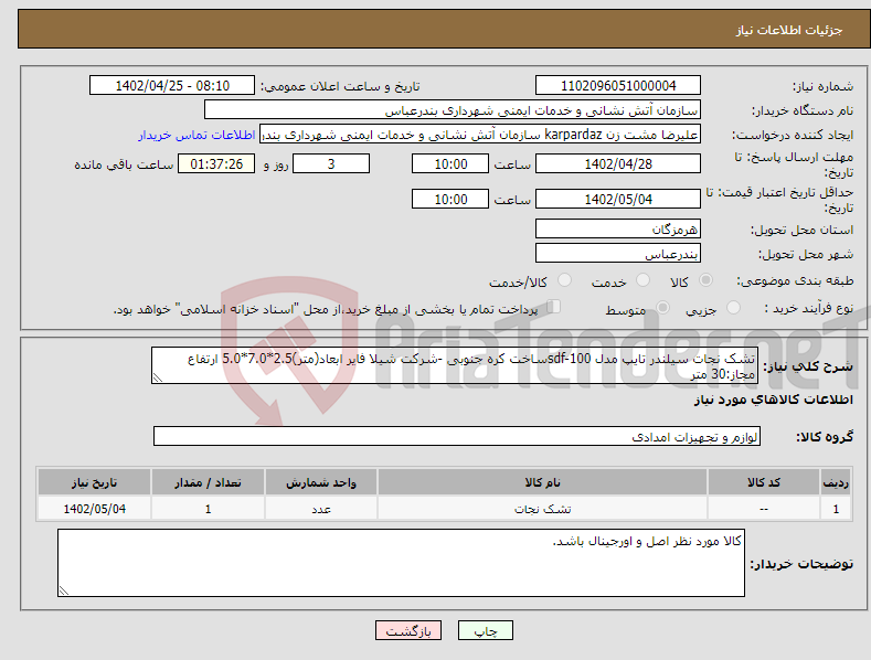 تصویر کوچک آگهی نیاز انتخاب تامین کننده-تشک نجات سیلندر تایپ مدل sdf-100ساخت کره جنوبی -شرکت شیلا فایر ابعاد(متر)2.5*7.0*5.0 ارتفاع مجاز:30 متر