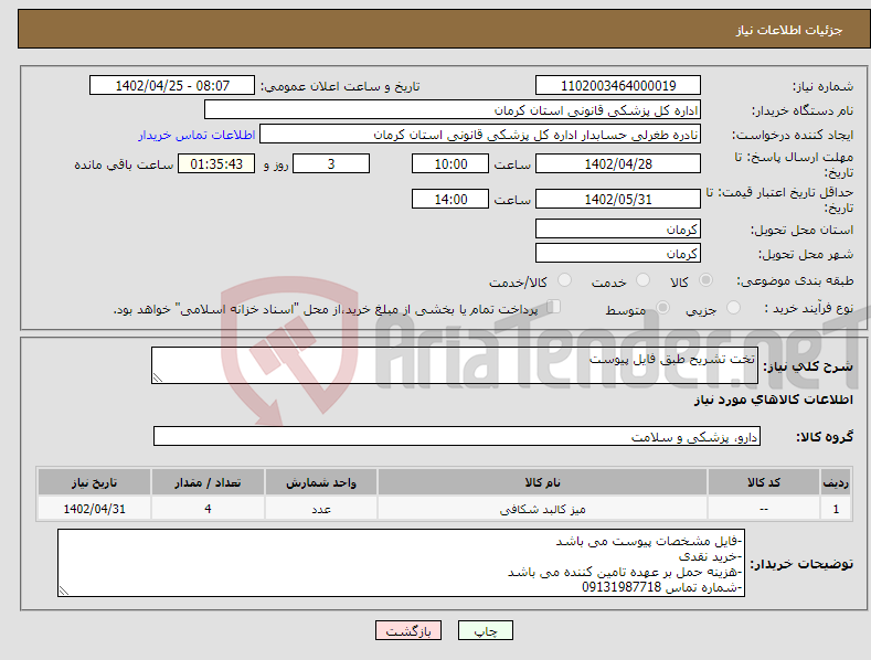 تصویر کوچک آگهی نیاز انتخاب تامین کننده-تخت تشریح طبق فایل پیوست