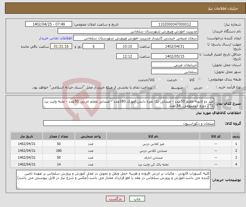 تصویر کوچک آگهی نیاز انتخاب تامین کننده-میز دو لابچه معلم 50عدد - صندلی تک نفره دانش آموزی 180عدد - صندلی معلم ام پی 50عدد - تخته وایت برد 1*2 دوره آلومنیومی 14 عدد 