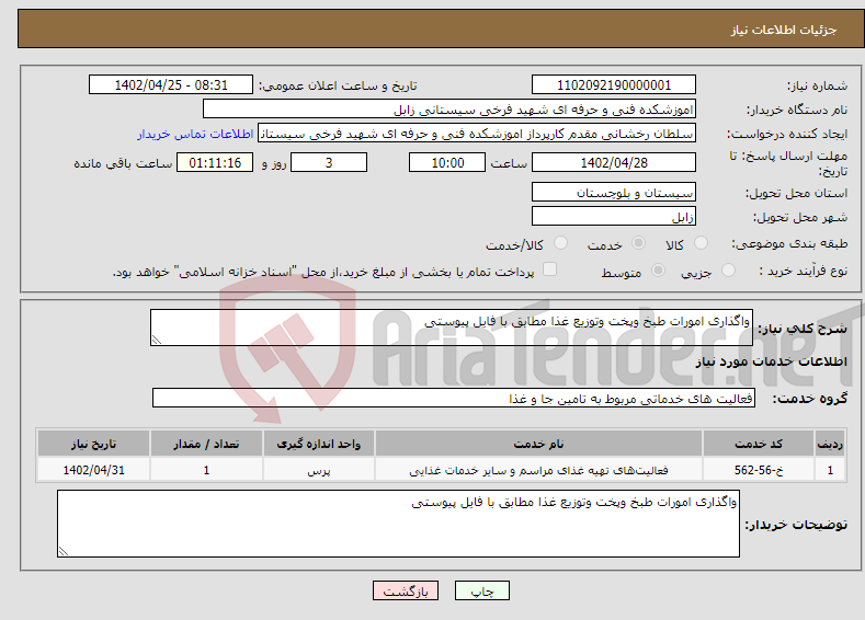 تصویر کوچک آگهی نیاز انتخاب تامین کننده-واگذاری امورات طبخ وپخت وتوزیع غذا مطابق با فایل پیوستی