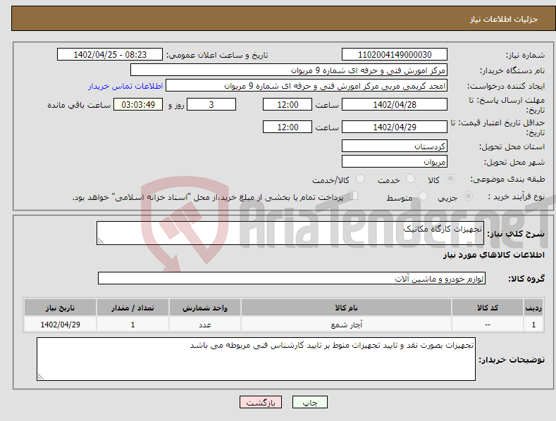 تصویر کوچک آگهی نیاز انتخاب تامین کننده-تجهیزات کارگاه مکانیک 