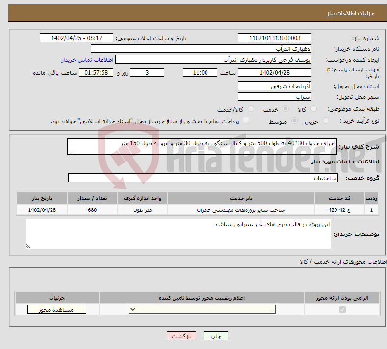 تصویر کوچک آگهی نیاز انتخاب تامین کننده-اجرای جدول 30*40 به طول 500 متر و کانال سنگی به طول 30 متر و آبرو به طول 150 متر