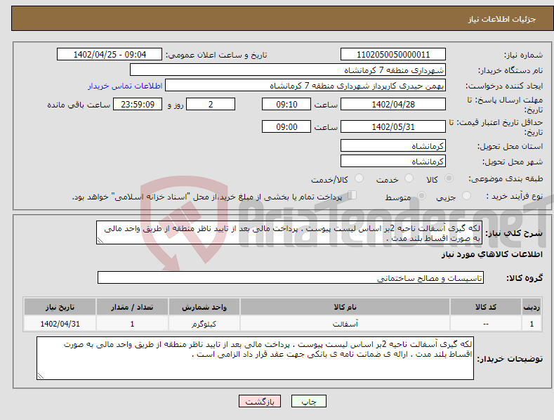 تصویر کوچک آگهی نیاز انتخاب تامین کننده-لکه گیری آسفالت ناحیه 2بر اساس لیست پیوست . پرداخت مالی بعد از تایید ناظر منطقه از طریق واحد مالی به صورت اقساط بلند مدت . 