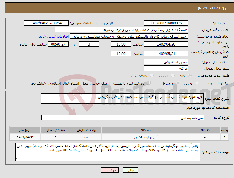 تصویر کوچک آگهی نیاز انتخاب تامین کننده-خرید لوازم لوله کشی آب شرب و گرمایشی ساختمان میر قدرت کریمی