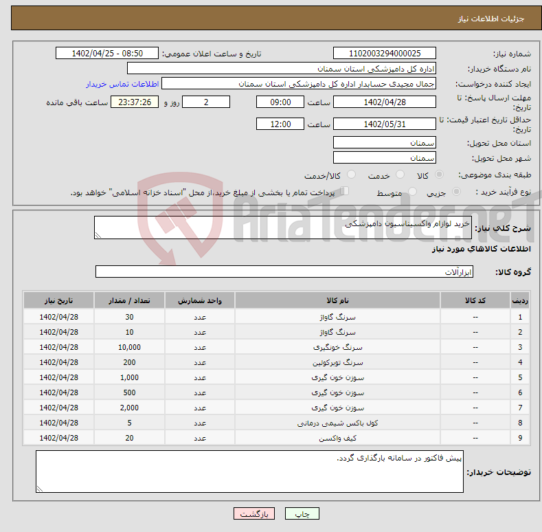 تصویر کوچک آگهی نیاز انتخاب تامین کننده-خرید لوازام واکسیناسیون دامپزشکی