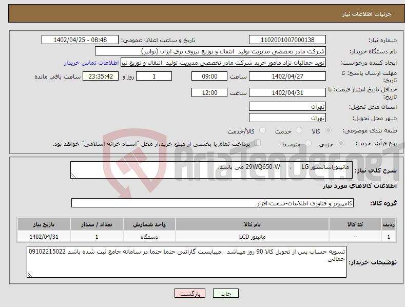 تصویر کوچک آگهی نیاز انتخاب تامین کننده- مانیتوراسانسور 29WQ650-W ، LG می باشد. با گارانتی مورد تائید سامانه جامع گارانتی